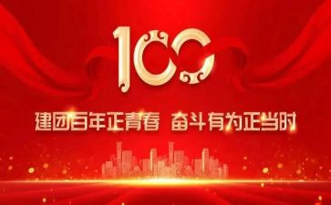 百年建团心得体会800字5篇