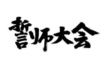 2023百日誓师心得体会5篇