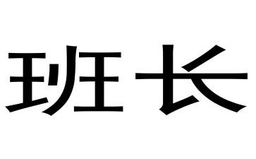 好班长演讲稿5篇