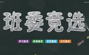 学生竞选班干部演讲稿8篇