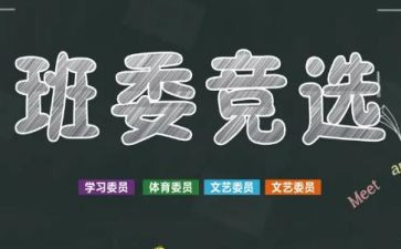 竞选优秀班干部演讲稿优质7篇