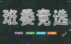 竞选优秀班干部演讲稿优质7篇