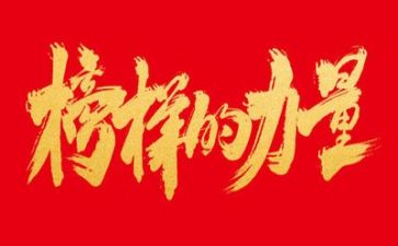 榜样5榜样事迹优秀7篇