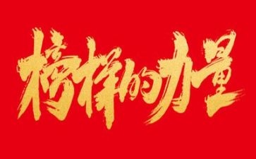 榜样了3心得体会5篇