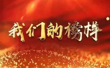 《榜样》5心得模板7篇