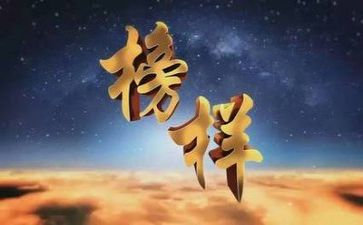 看《榜样》5心得体会优秀6篇