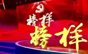 榜样观看心得300字6篇