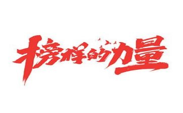 榜样4榜样5心得体会最新5篇