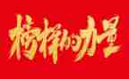 上铁榜样心得体会精选7篇