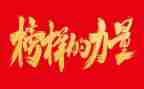 2023观榜样6心得体会最新5篇