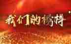 《榜样》5心得模板7篇