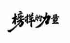 观《榜样2》心得体会7篇