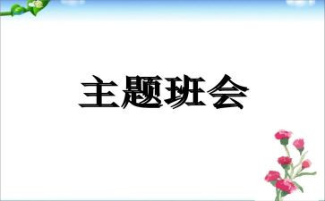 党教育班会心得体会通用6篇