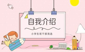 竞选小学班委演讲稿7篇