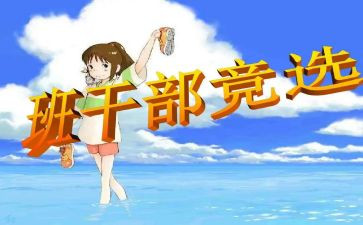班委竞选演讲稿范文8篇