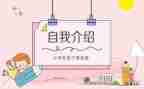 竞选小学班委演讲稿7篇