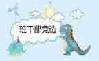 班委竞选自我介绍5篇