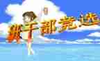 班委竞选演讲稿范文8篇
