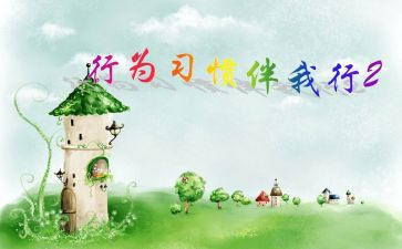 文明礼仪伴我行主题教案8篇