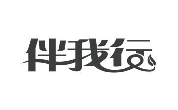 生命安全伴我行心得体会5篇