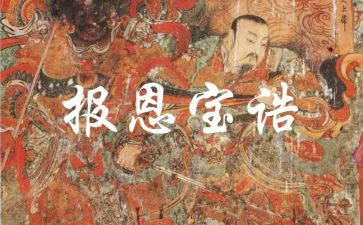 报恩的作文最新6篇