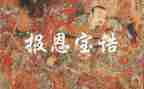 报恩的作文最新6篇