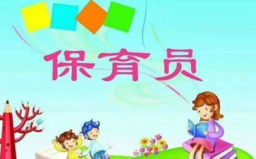 幼儿园中班保育员心得6篇