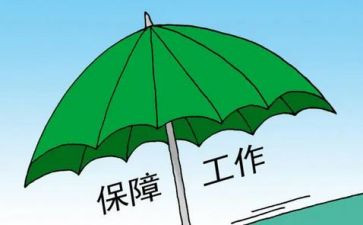 保障工作计划参考5篇