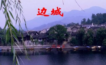 边城心得体会800精选6篇