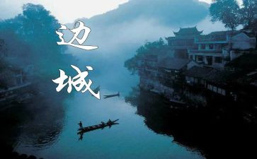 边城,读后感5篇