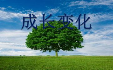 家乡汶上变化心得体会5篇