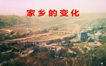 家乡新变化作文推荐6篇