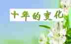 我家乡的变化作文最新7篇