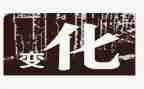 变化作文作文精选5篇