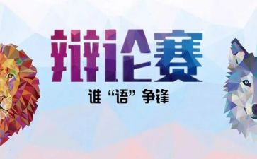 大学生辩论赛活动总结5篇