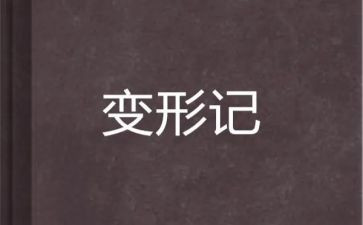 变形记,读后感参考7篇