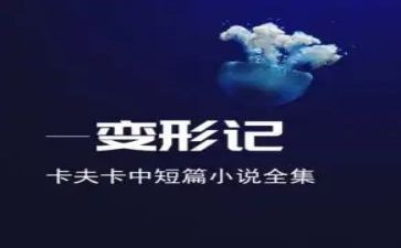 变形记,读后感推荐7篇