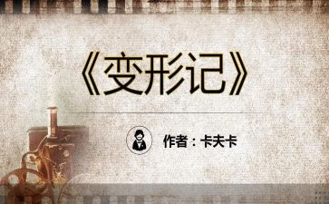 《变形记》的读后感精选6篇