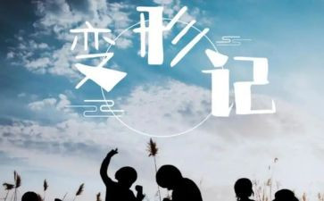 变形记,读后感最新8篇