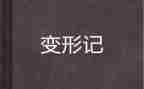 变形记,读后感参考7篇