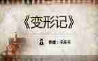 《变形记》的读后感精选6篇