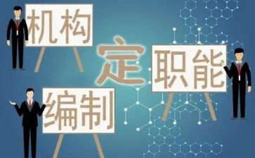 机构编制情况自查报告最新8篇