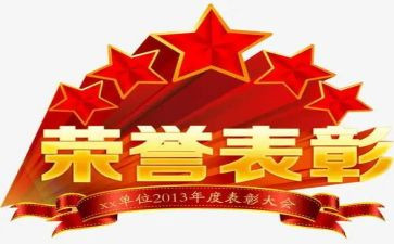 表彰讲话稿范文推荐8篇