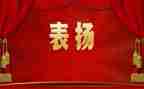 五四表彰心得7篇