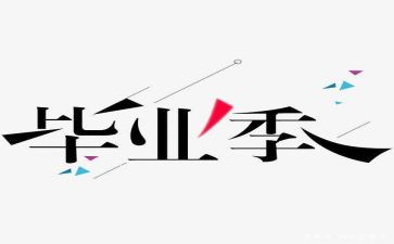 做服装毕设的心得体会精选8篇