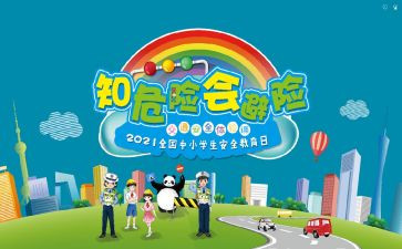 知危险,会避险交通安全课2023心得体会5篇