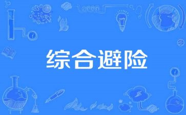 观知危险会避险心得体会7篇