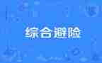 观知危险会避险心得体会7篇