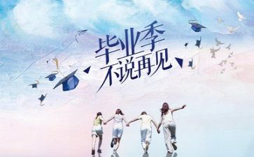 送毕业生心得体会通用7篇