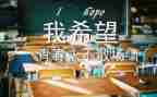 毕业墙的心得体会最新6篇